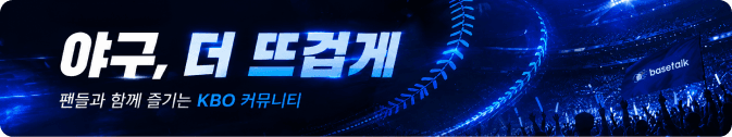 야구, 더 뜨겁게 — 팬들과 함께 즐기는 KBO 커뮤니티